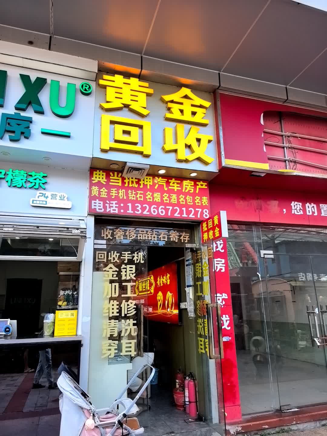 黄金回收行