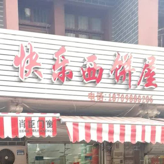 快乐西饼屋(燕邢路店)