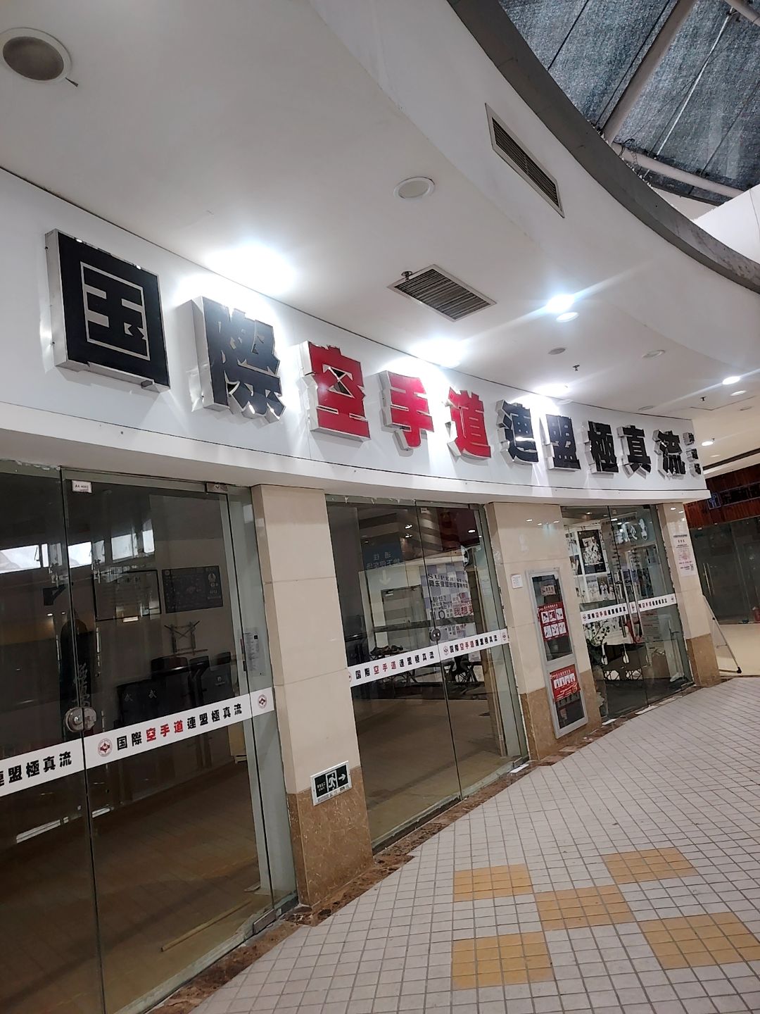 国际空手道连盟极真流(百大购物中心蚌埠宝龙店)
