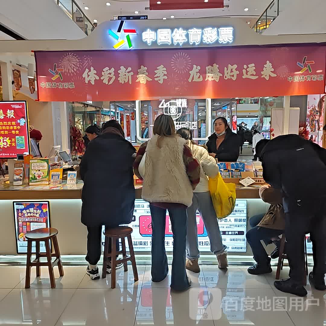 中国体育彩票店(万达广场眉山店)