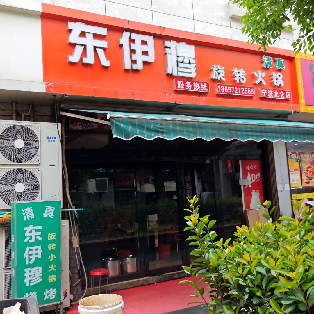 清真东伊穆旋转小火锅(弘基·休闲广场店)