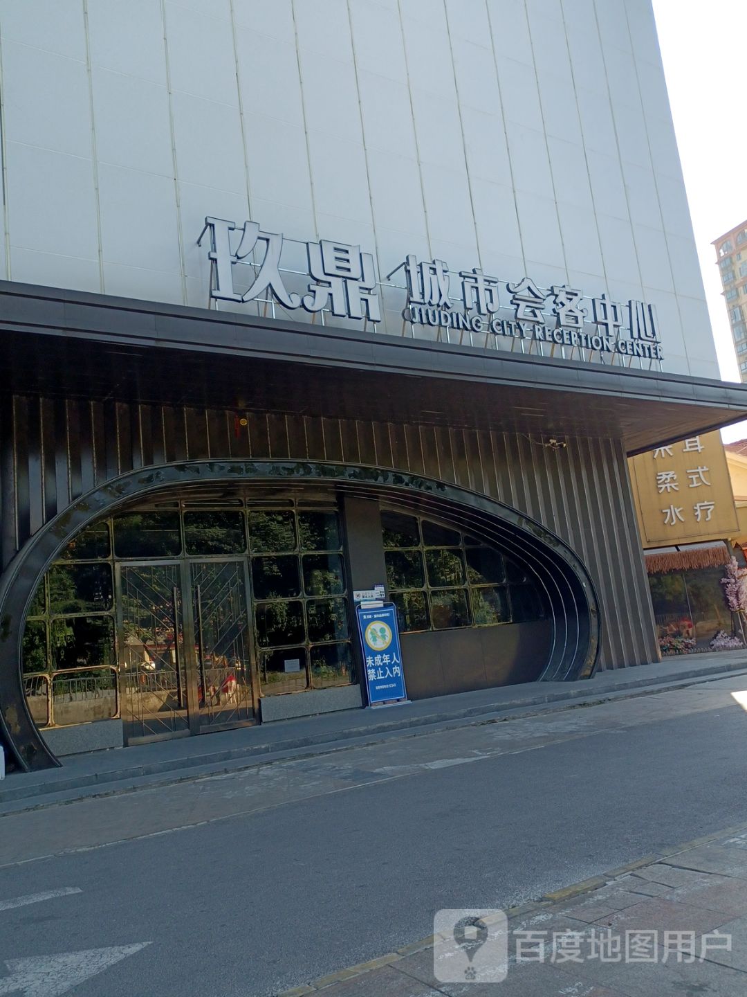 玖鼎城市会客中心(宝龙广场B座店)