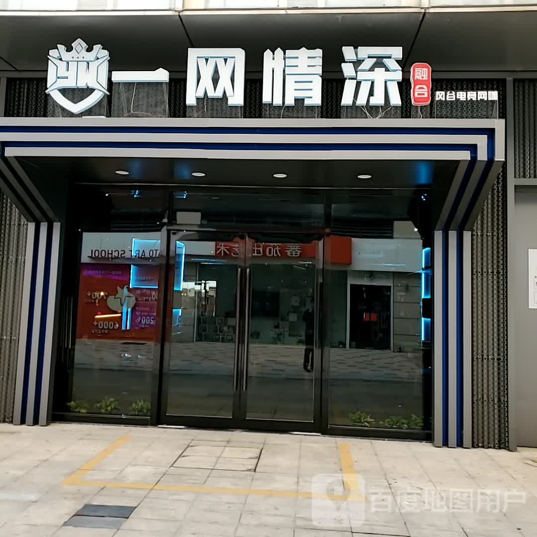 一网清深(镇江宝龙广场店)