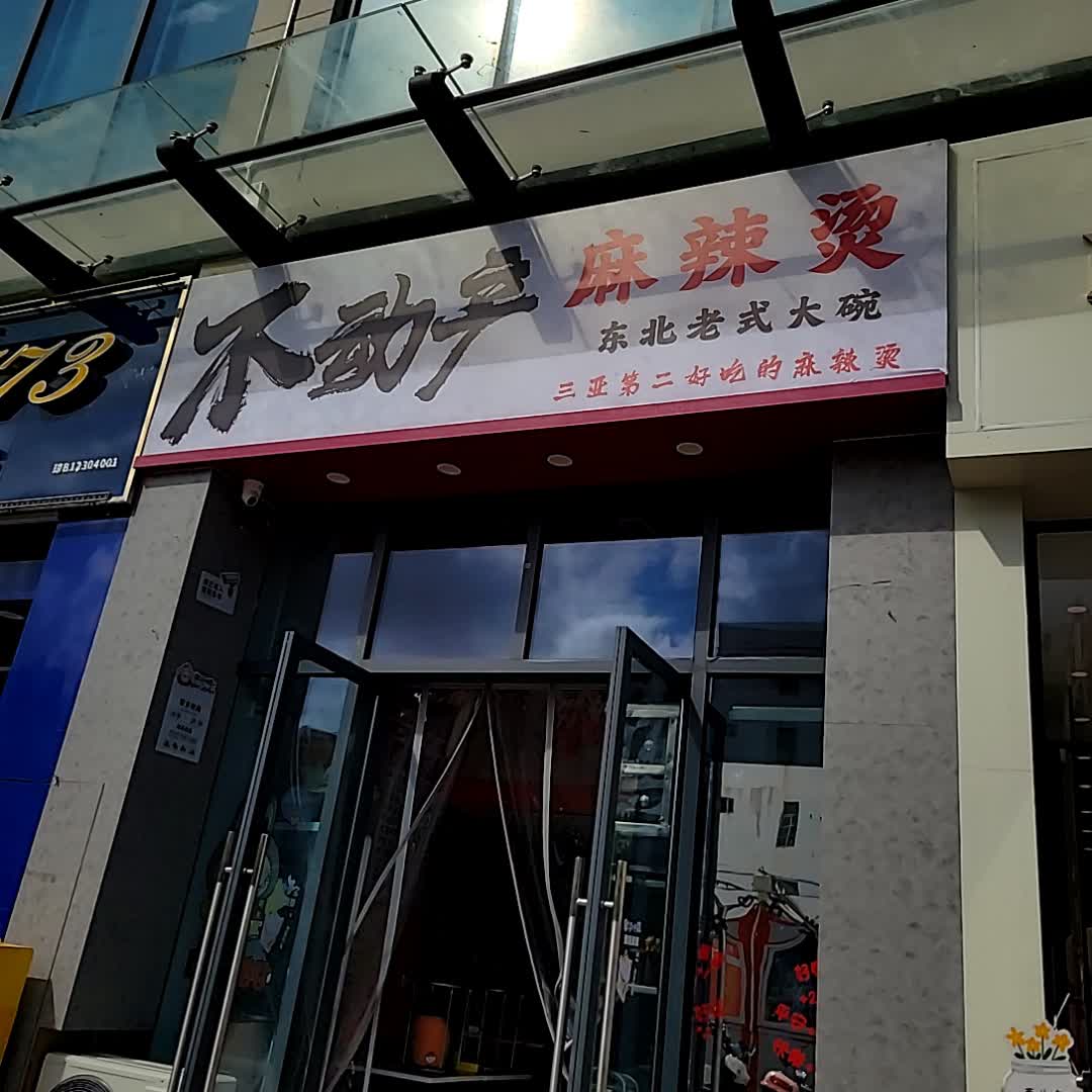 不动产麻辣烫(百业昌盛锦苑商业广场店)