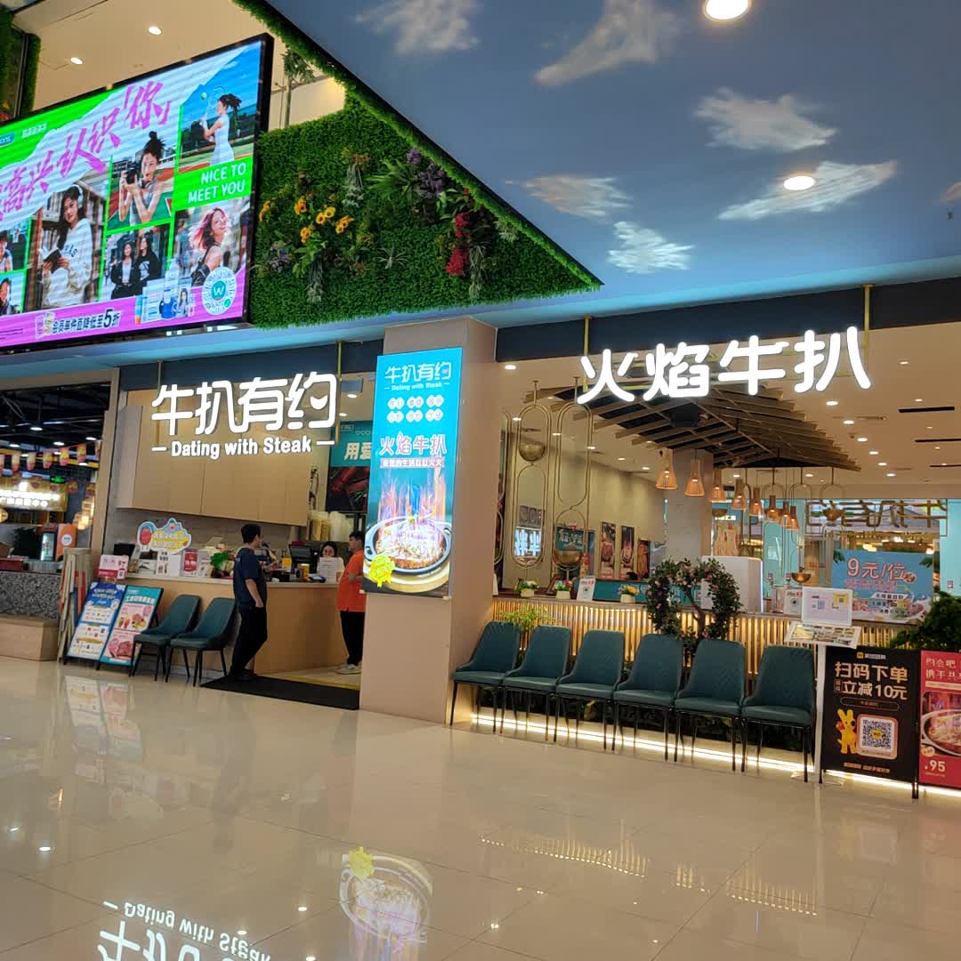 火焰牛扒(印象汇店)