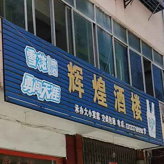 辉煌酒楼(沿河路店)