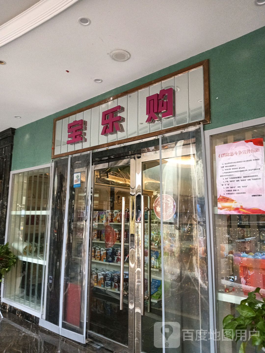 宝乐购(方圆荟·梧桐购物中心店)