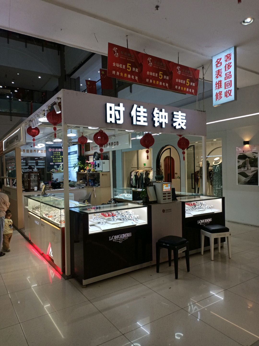 时佳钟表维修中心(亿升广场店)