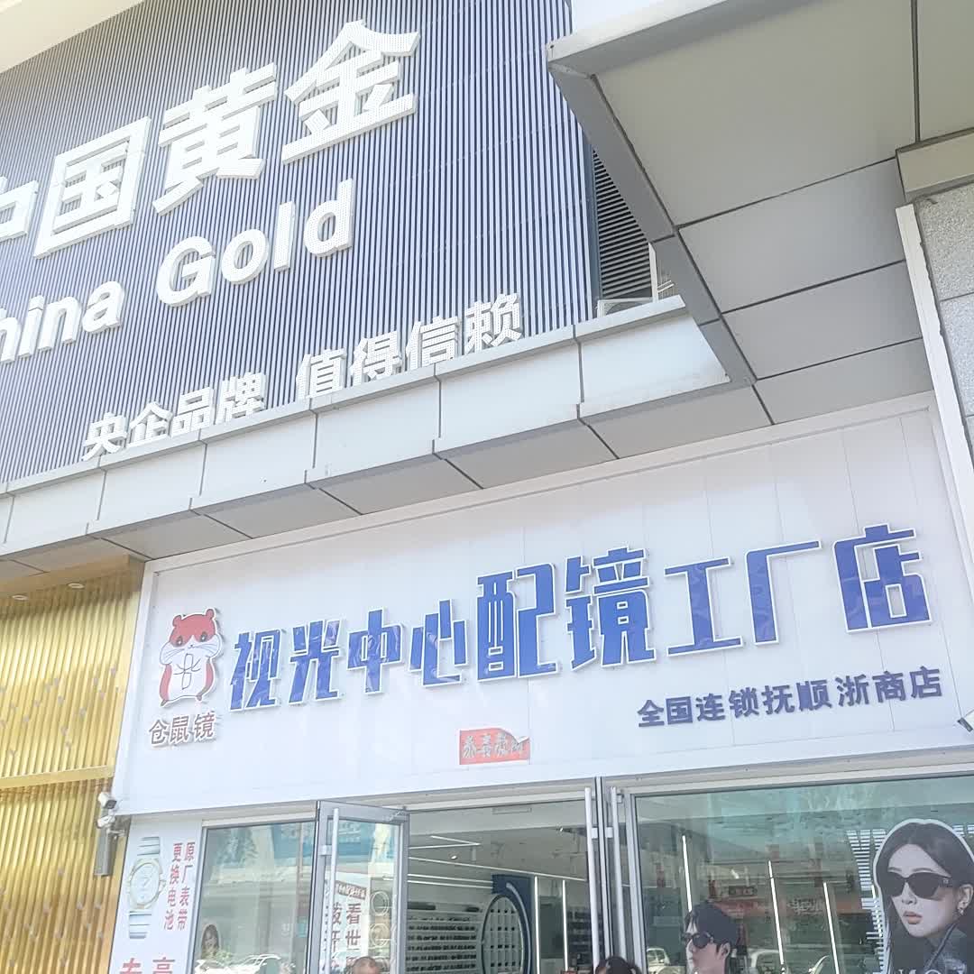 仓鼠镜视光中心配镜工厂(浙商店)