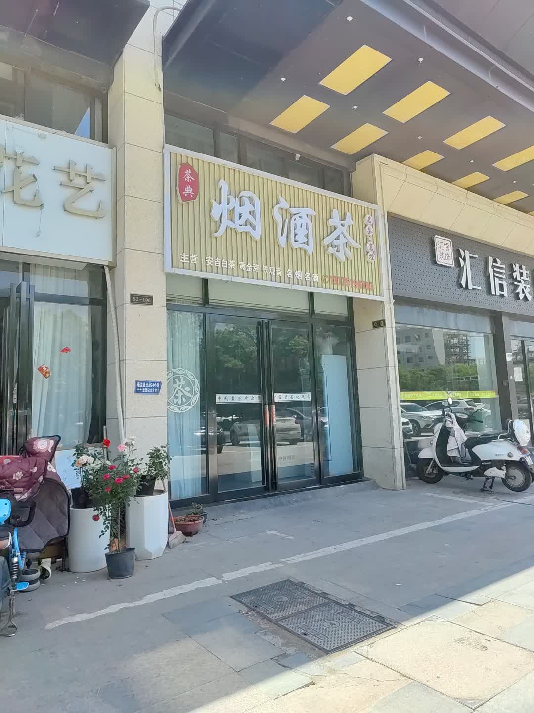 茶典烟酒茶(百汇购物中心大新店)