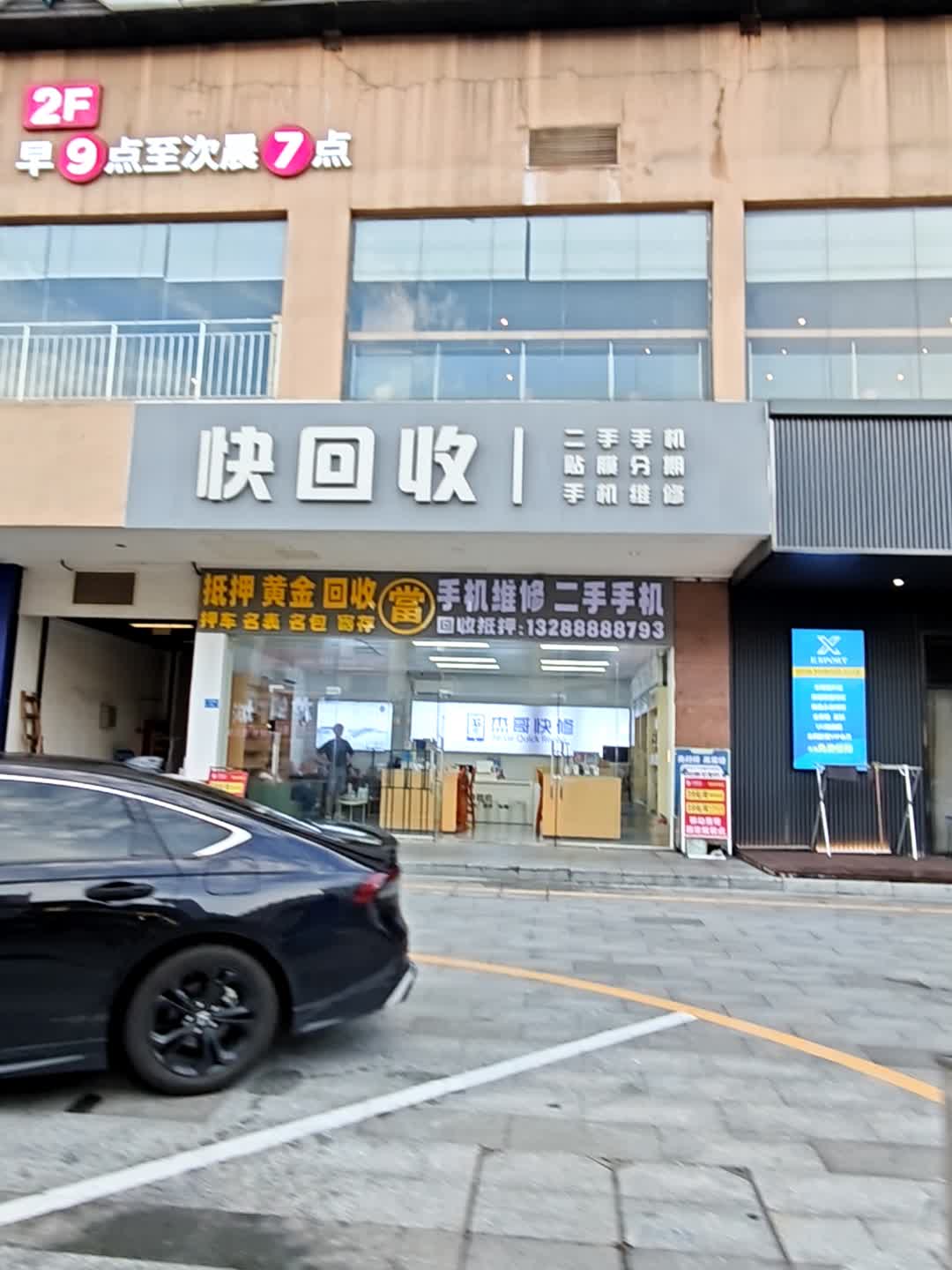 快回收