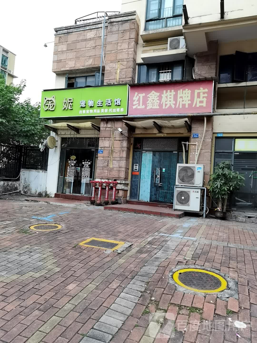 红芯棋牌店