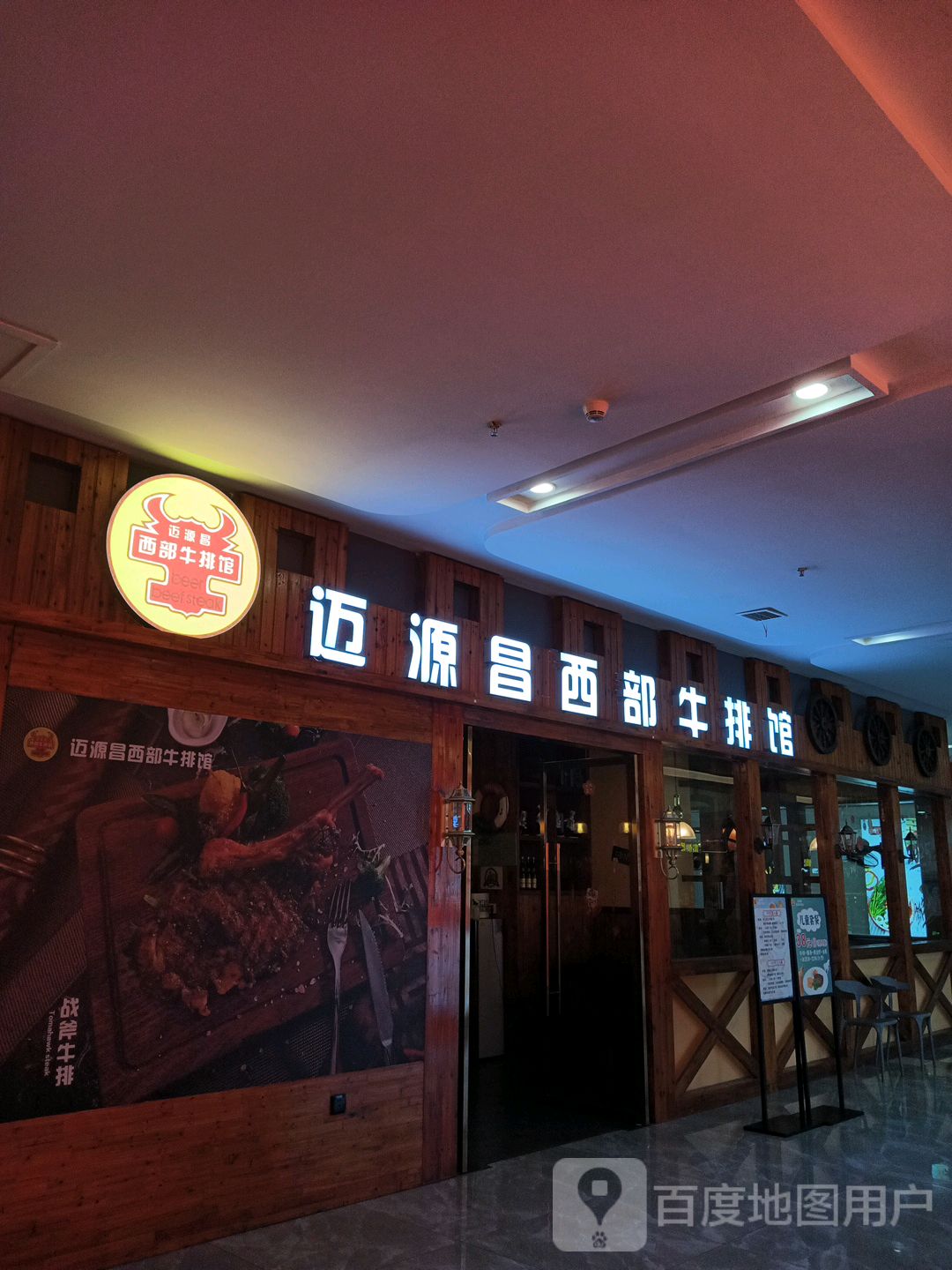 迈源昌西部牛排馆(望江方圆荟店)