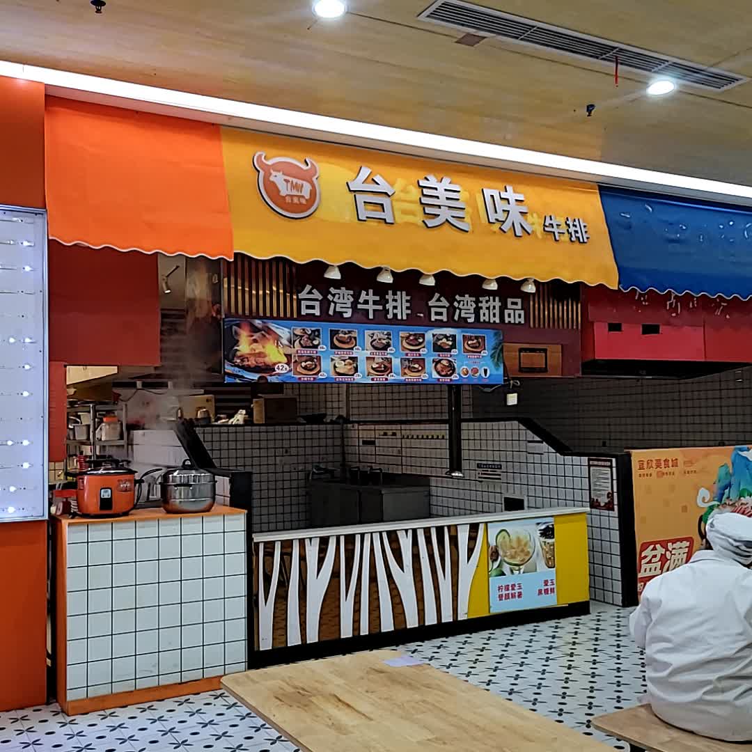 台美味牛排(海口宜欣城店)