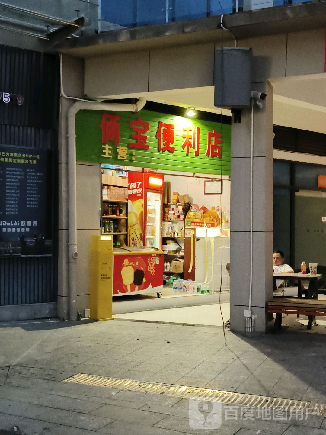 俩宝便利店(恒基广场店)