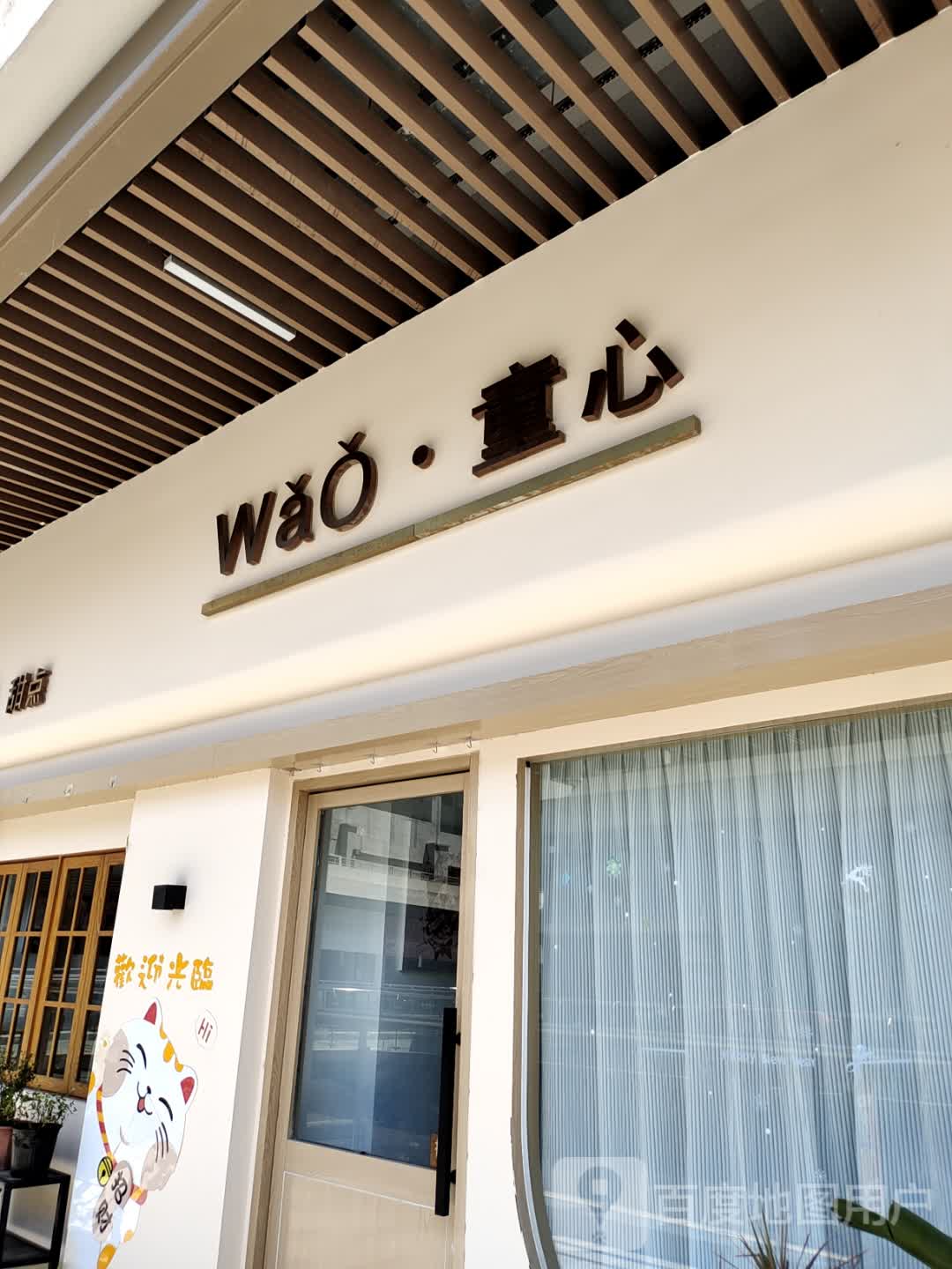WaO·童心(天长吾悦广场店)