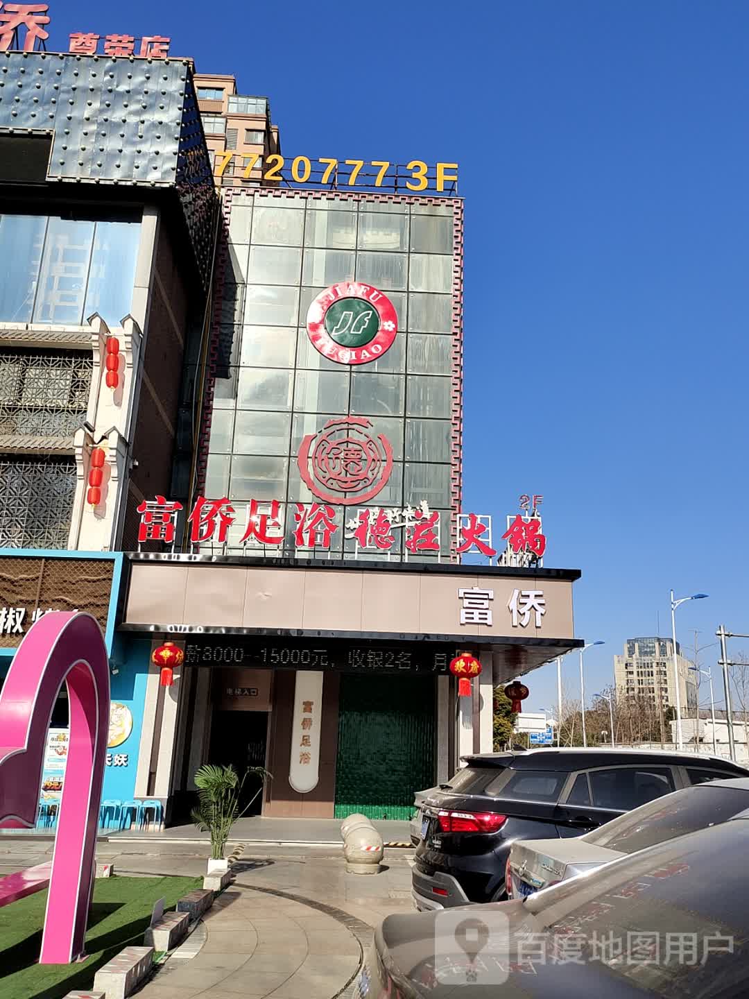 富侨足浴(天发广场店)