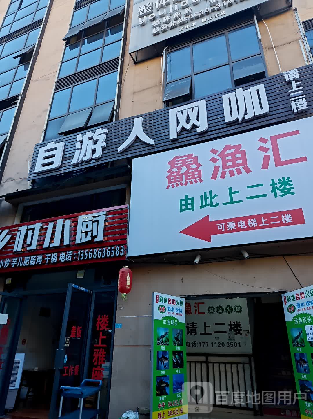 自游人网咖(天远广场店)