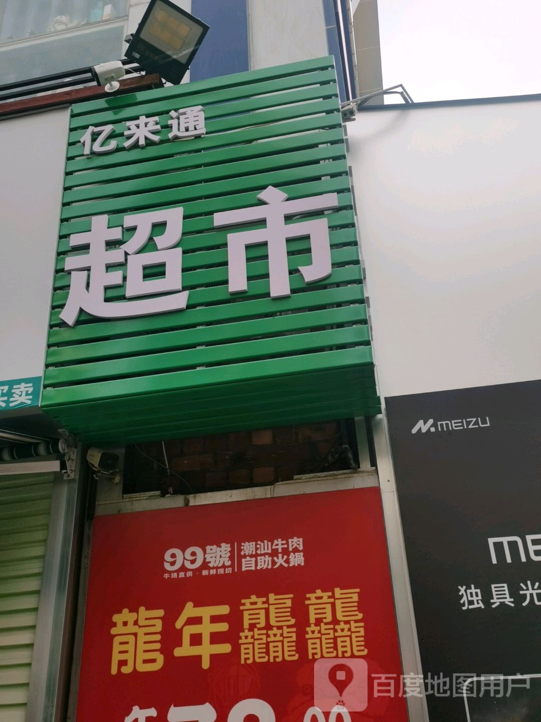 亿来通超市(南宁朝阳印象城店)