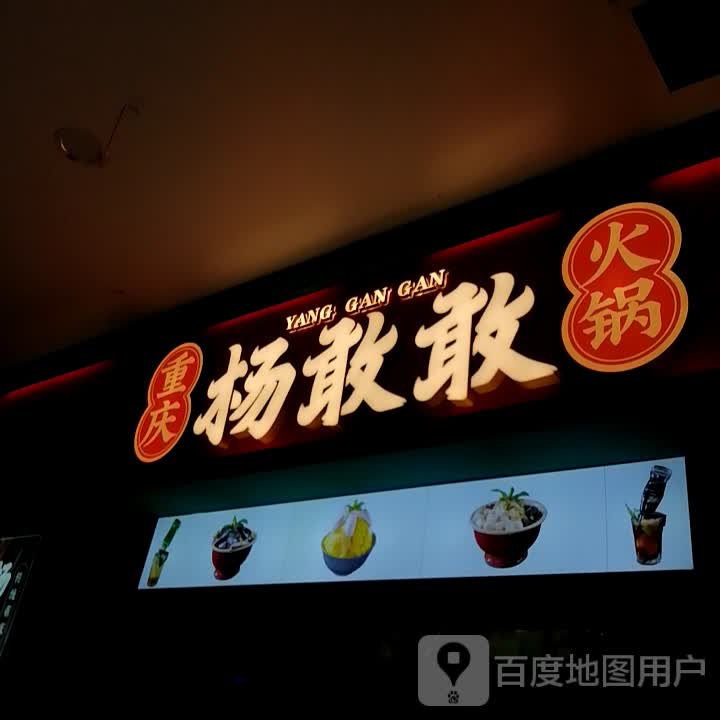 杨敢敢火锅(思南店)