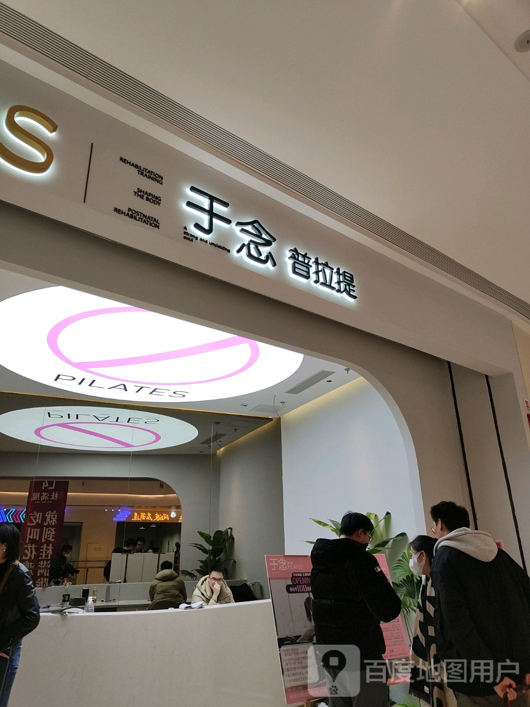 于念普拉提(招商花园城店)