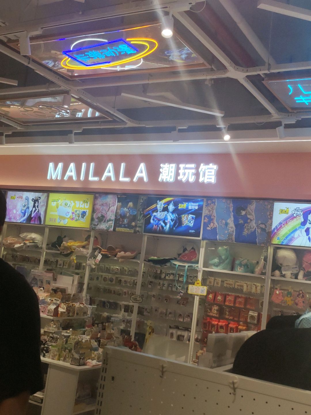 MAILALA潮玩馆(吾悦广场店)
