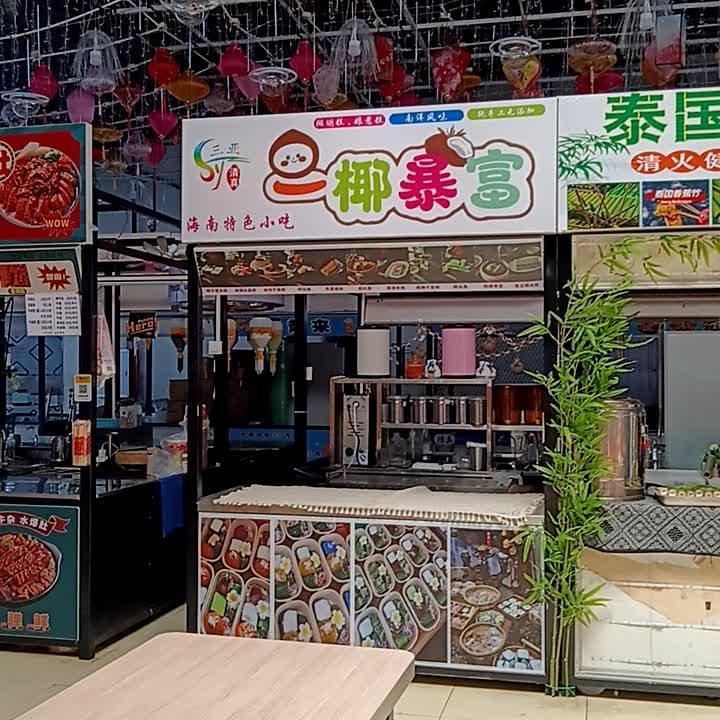 三亚一椰暴富(购物中心店)