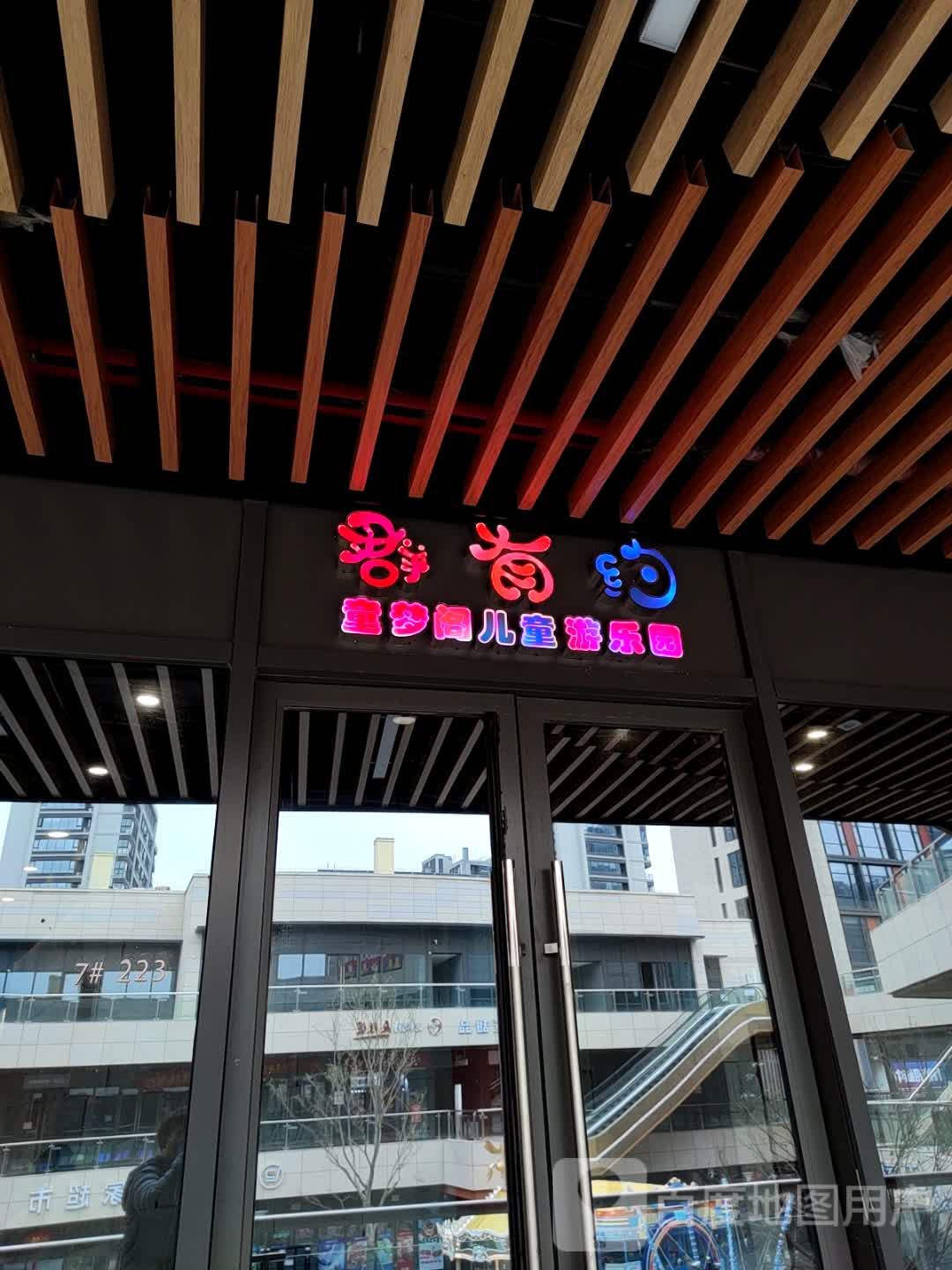 群有约童梦阁儿童乐乐园(定海宝龙天地商业中心店)