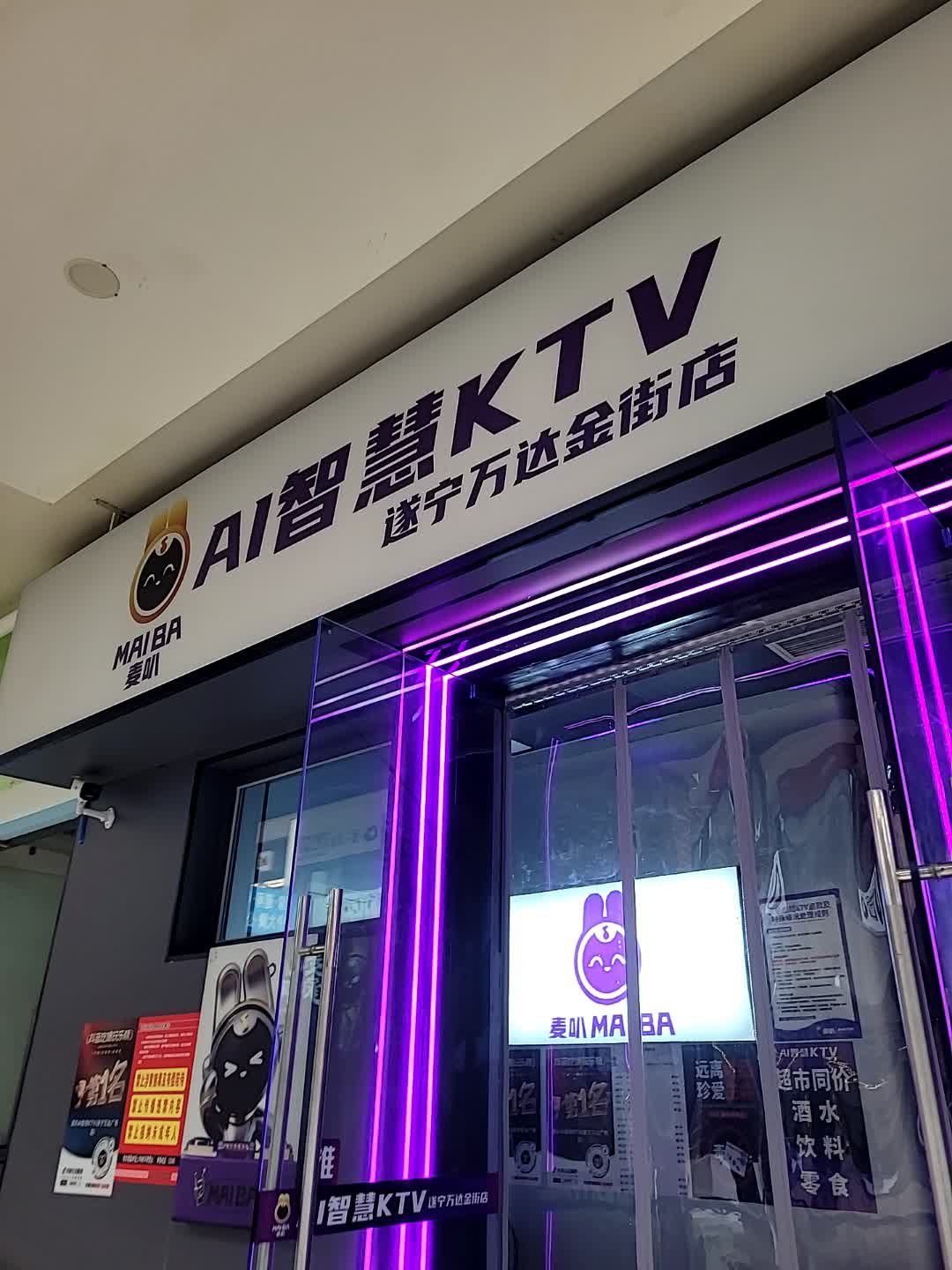 麦叭AI智慧KTV(遂宁万达金街店)