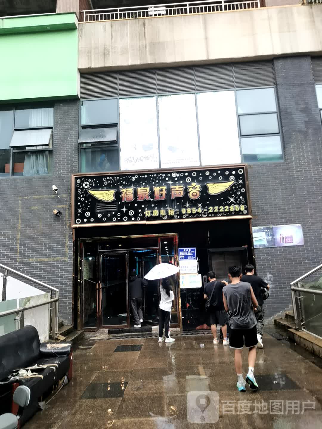 福泉好声音KTV(中心花园店)
