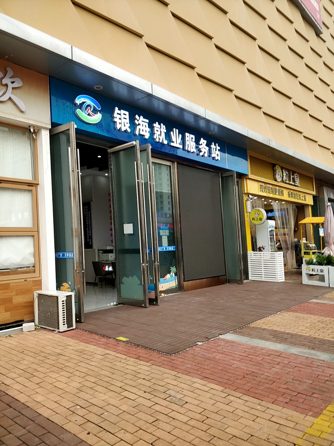 银海就业服务站