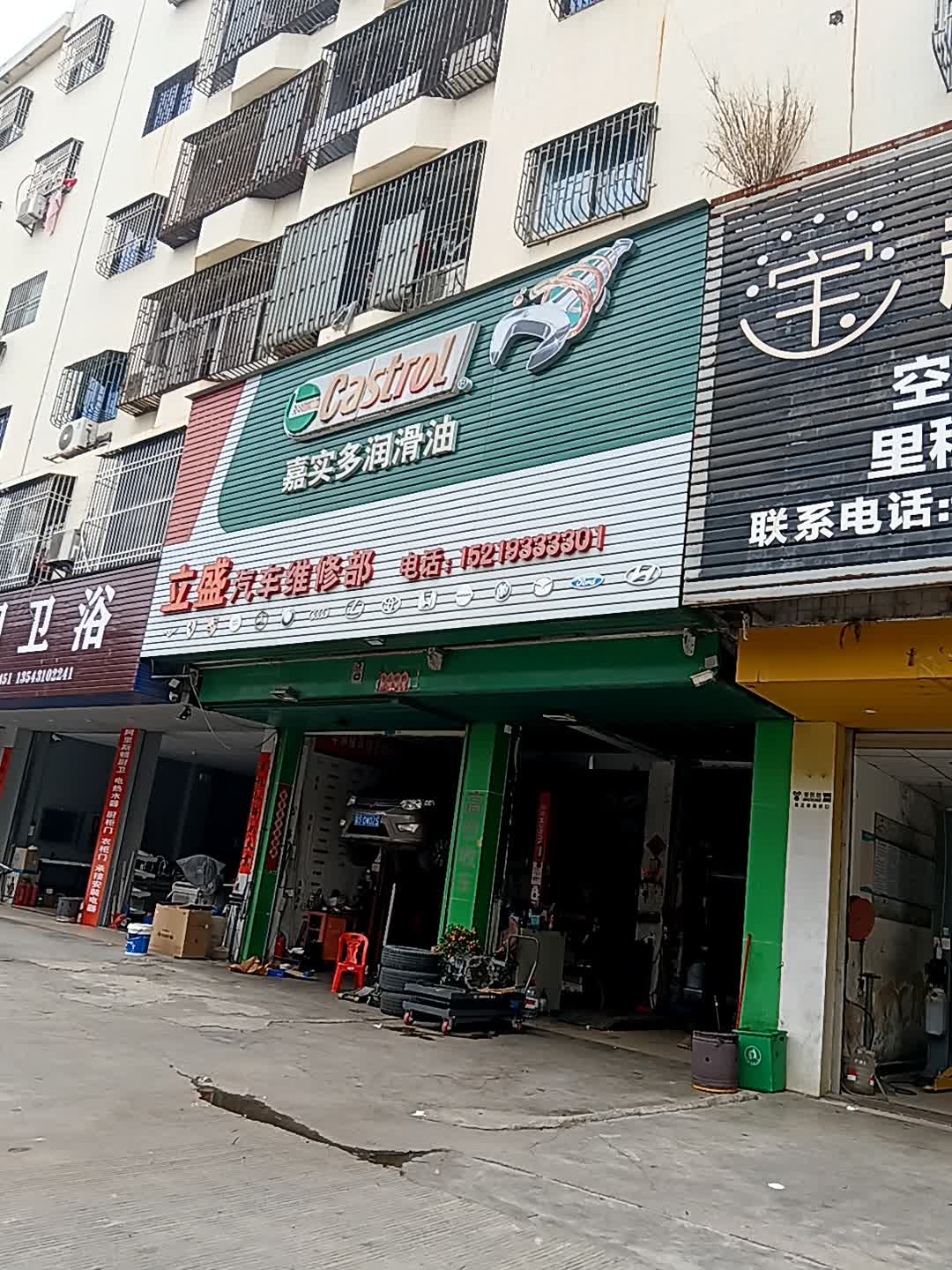 立盛汽车维修部