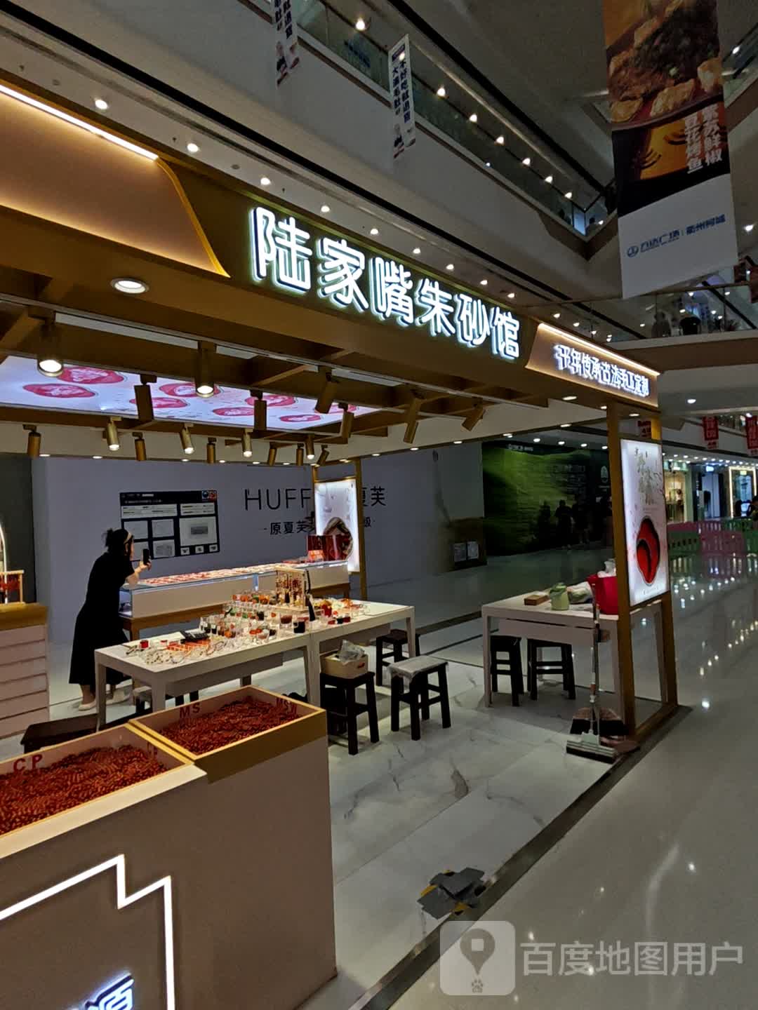 陆家嘴朱砂馆(万达广场衢州柯城店)