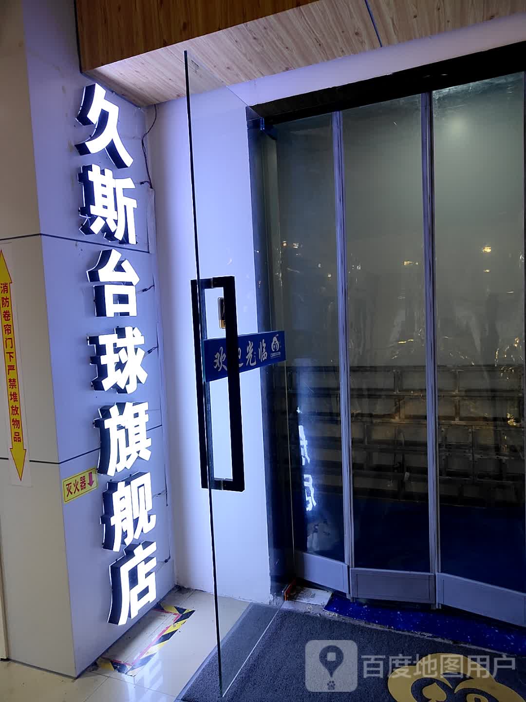 久斯台球旗舰店(宝中宝购物广场店)