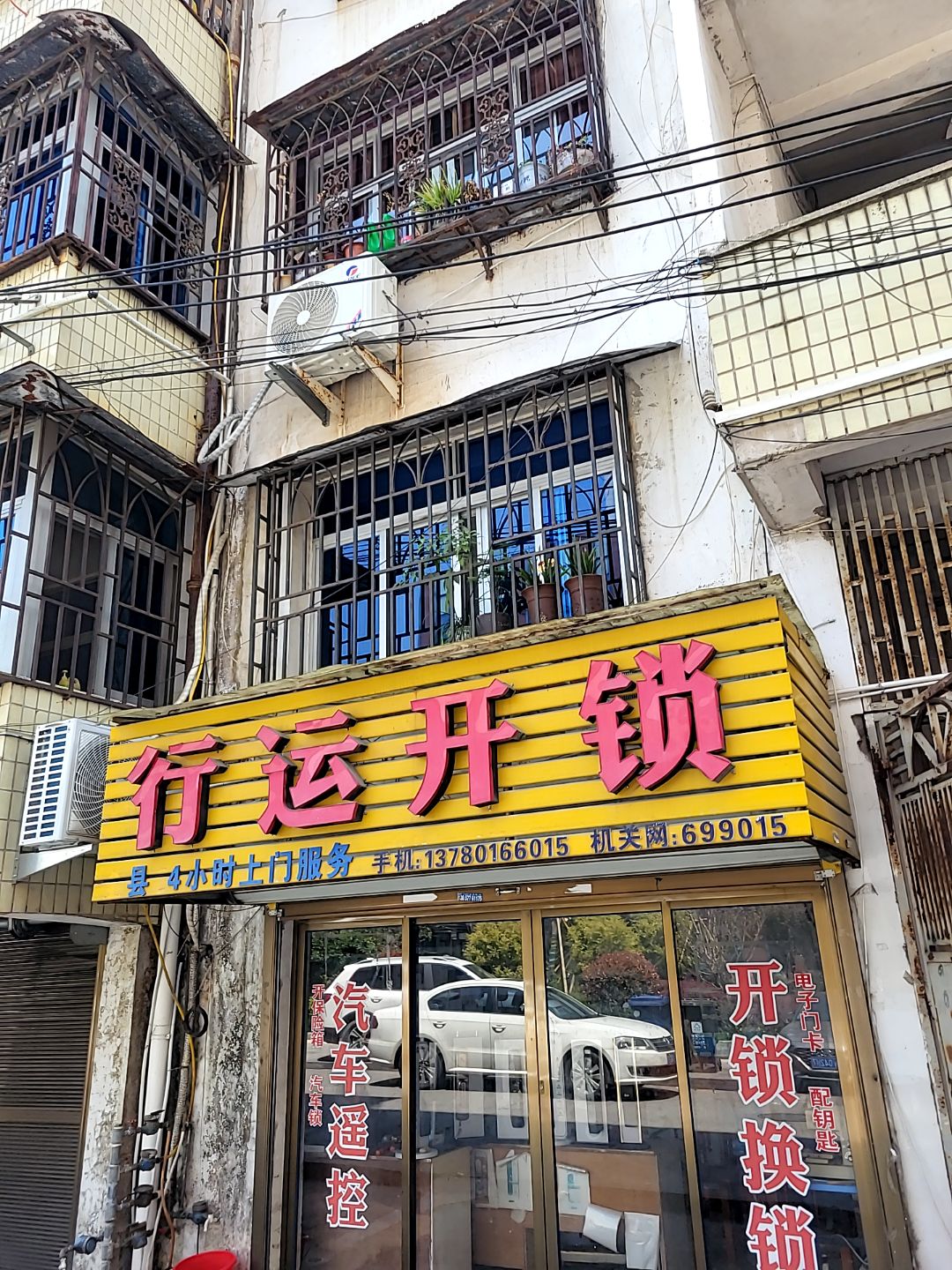行运开锁(万潮广场购物中心店)
