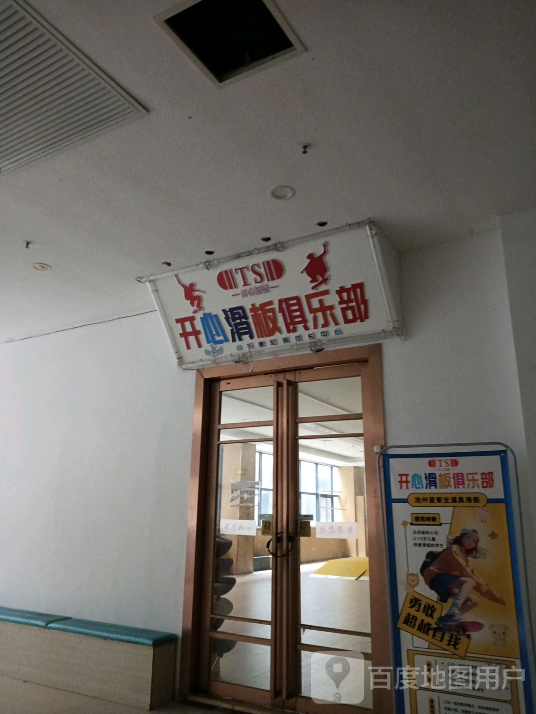 TS开心滑板俱乐部