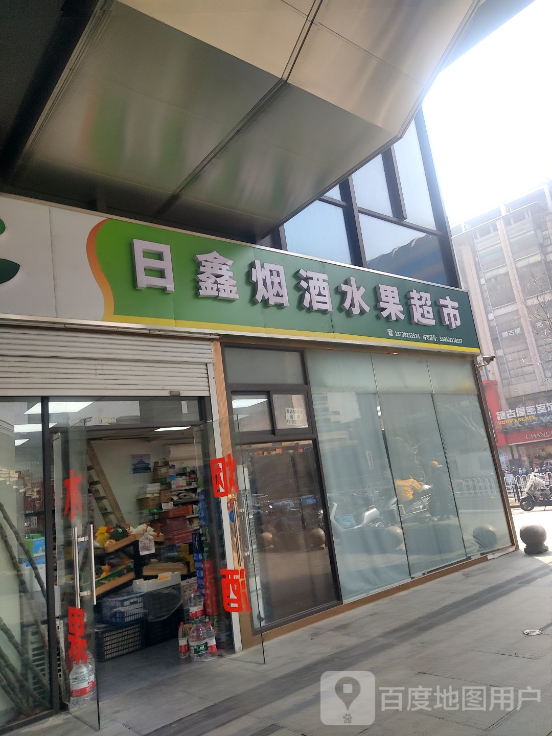 日鑫烟酒超市(信业icc店)