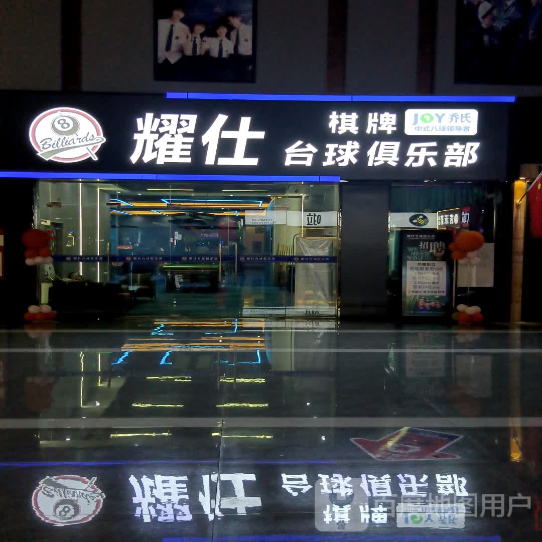 耀仕太球俱乐部(晶宫购物中心店)