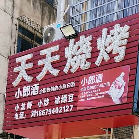 天天烧烤店(抚北路店)