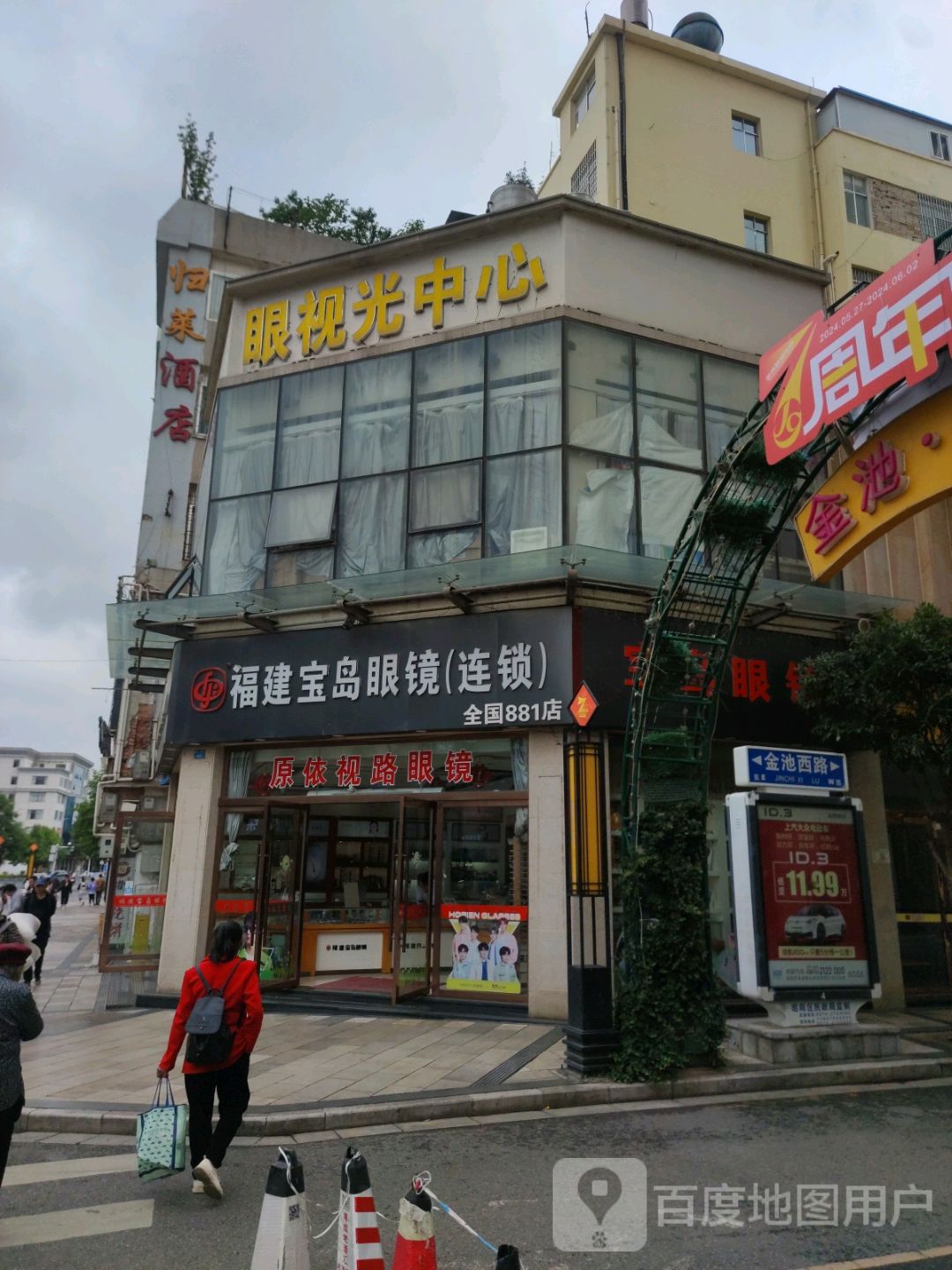 渥迪视光(金池购物中心店)