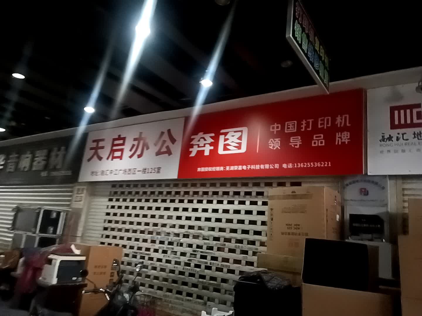 芜湖天启办公设备服务