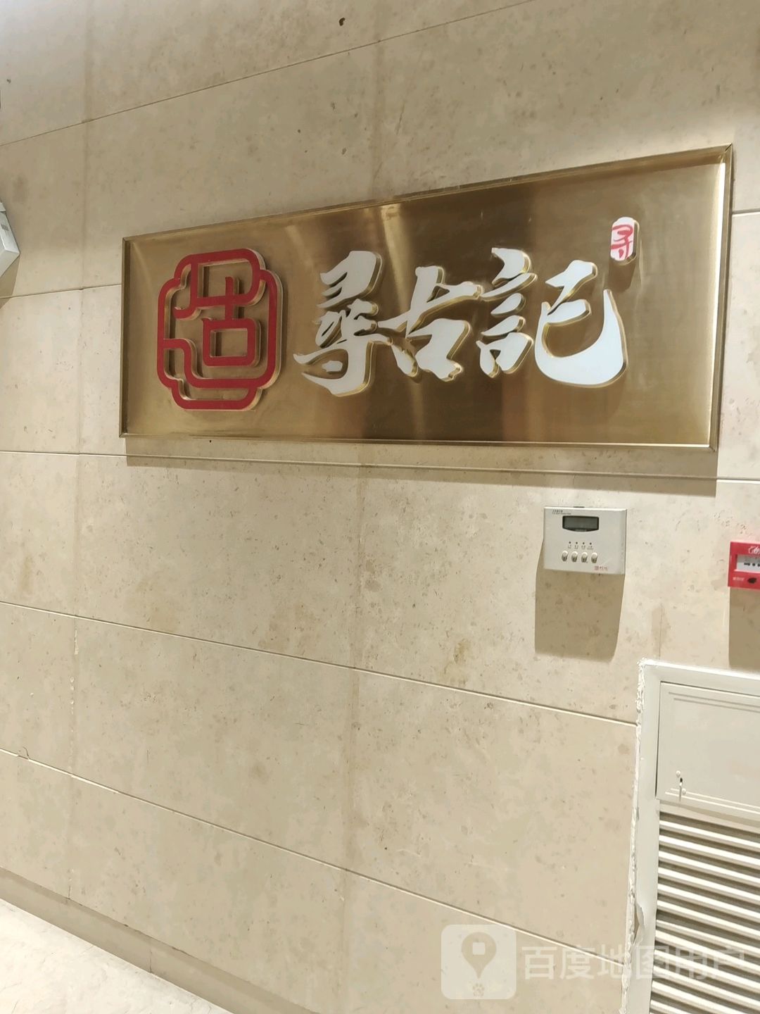 寻古记·足疗SPA养生(海口店)