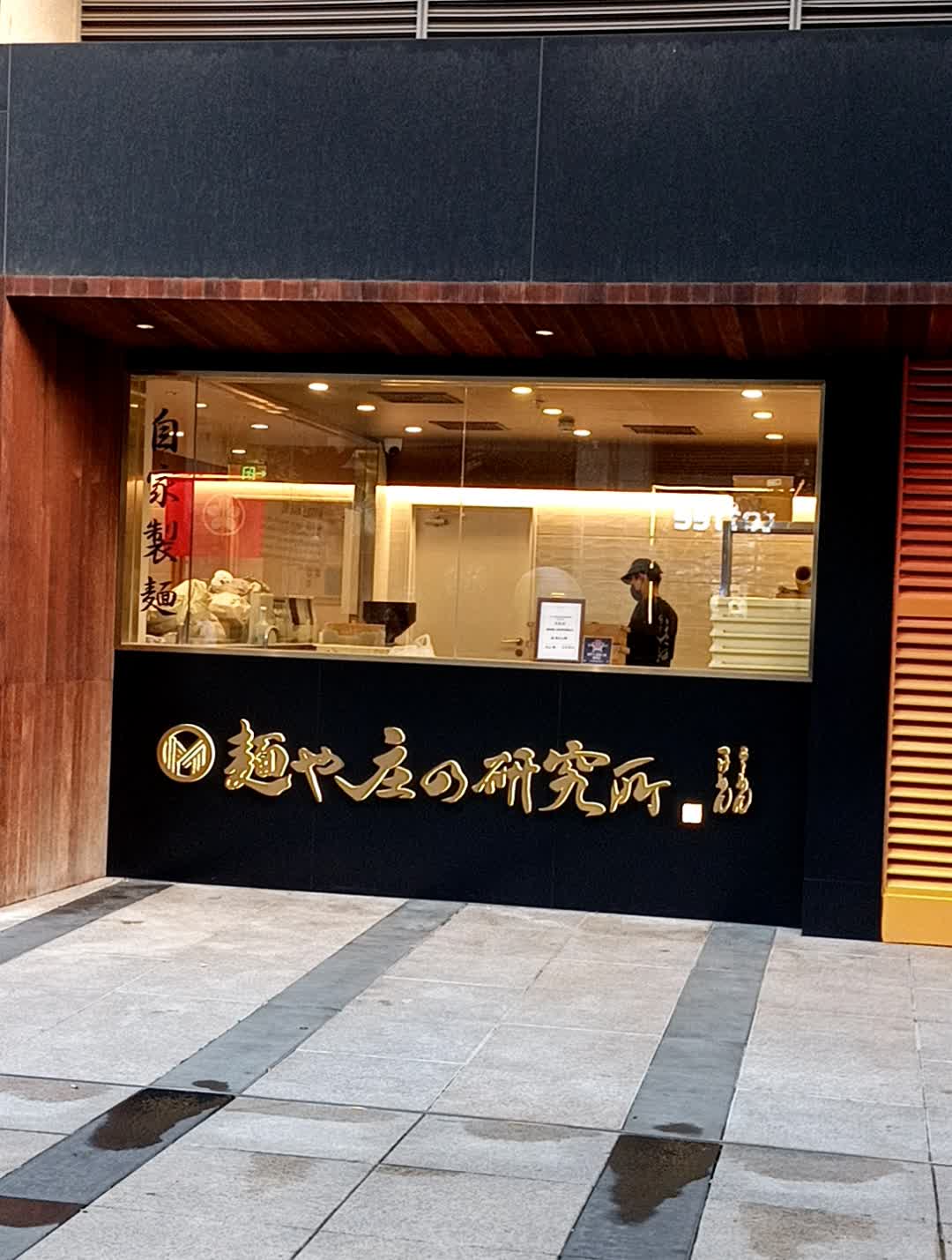 麺屋庄野研究所·麺や庄的研究所