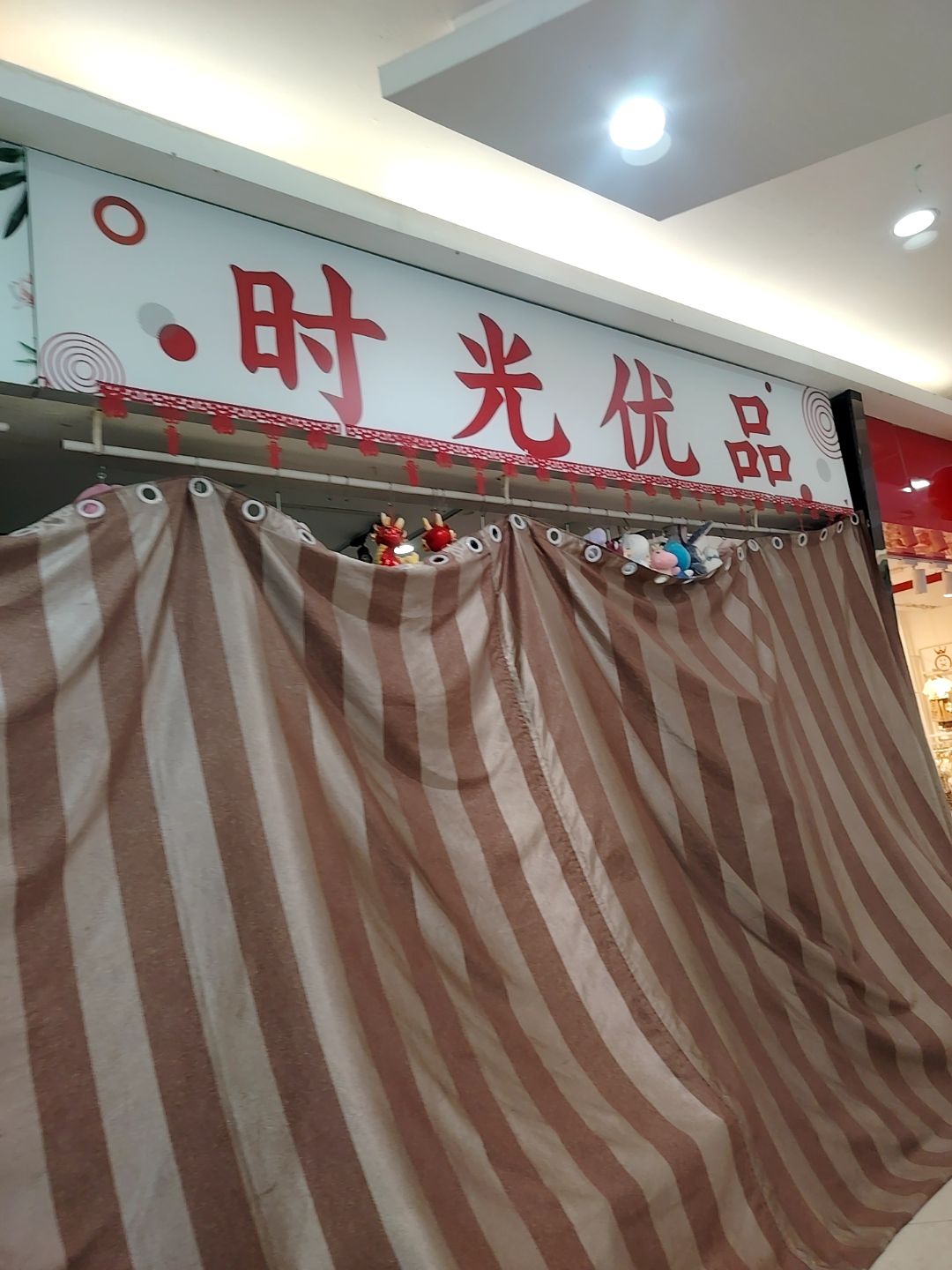 时光优品(固镇尚达新天地购物广场店)