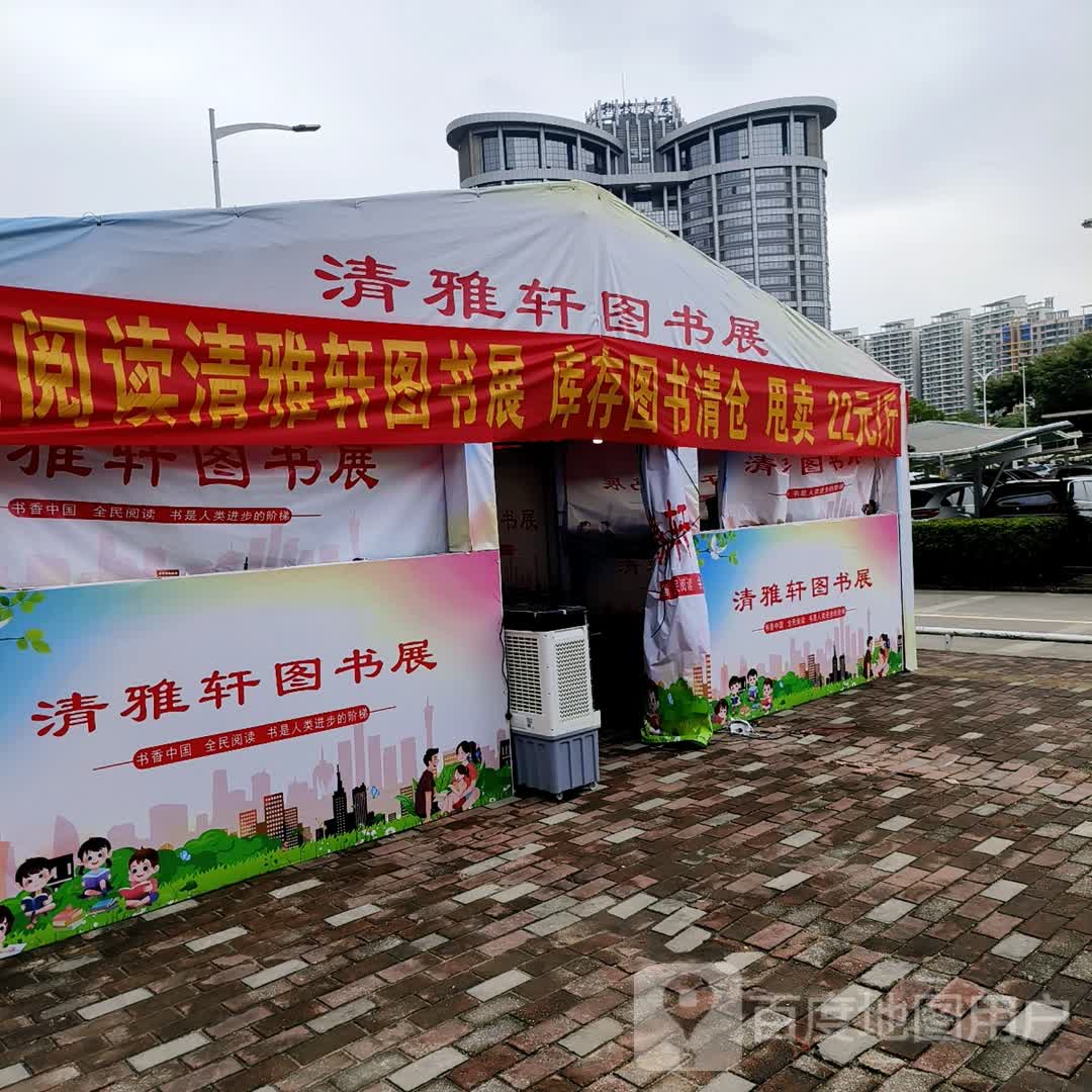 清雅轩图书展(太阳城购物中心店)