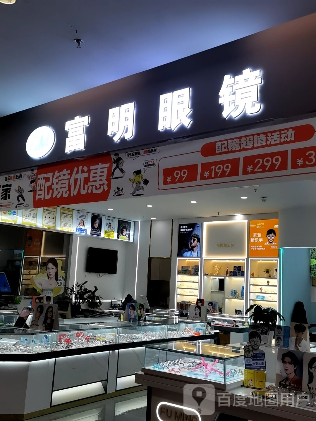 富民眼镜(福州高新万达广场店)