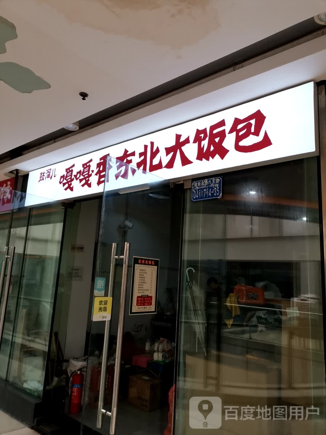 鼓溜儿噶噶香东北大饭包(新壹街店)