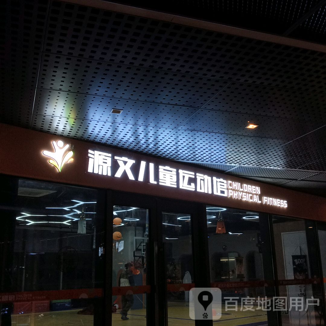 源文儿童运动馆(舟山宝龙广场店)