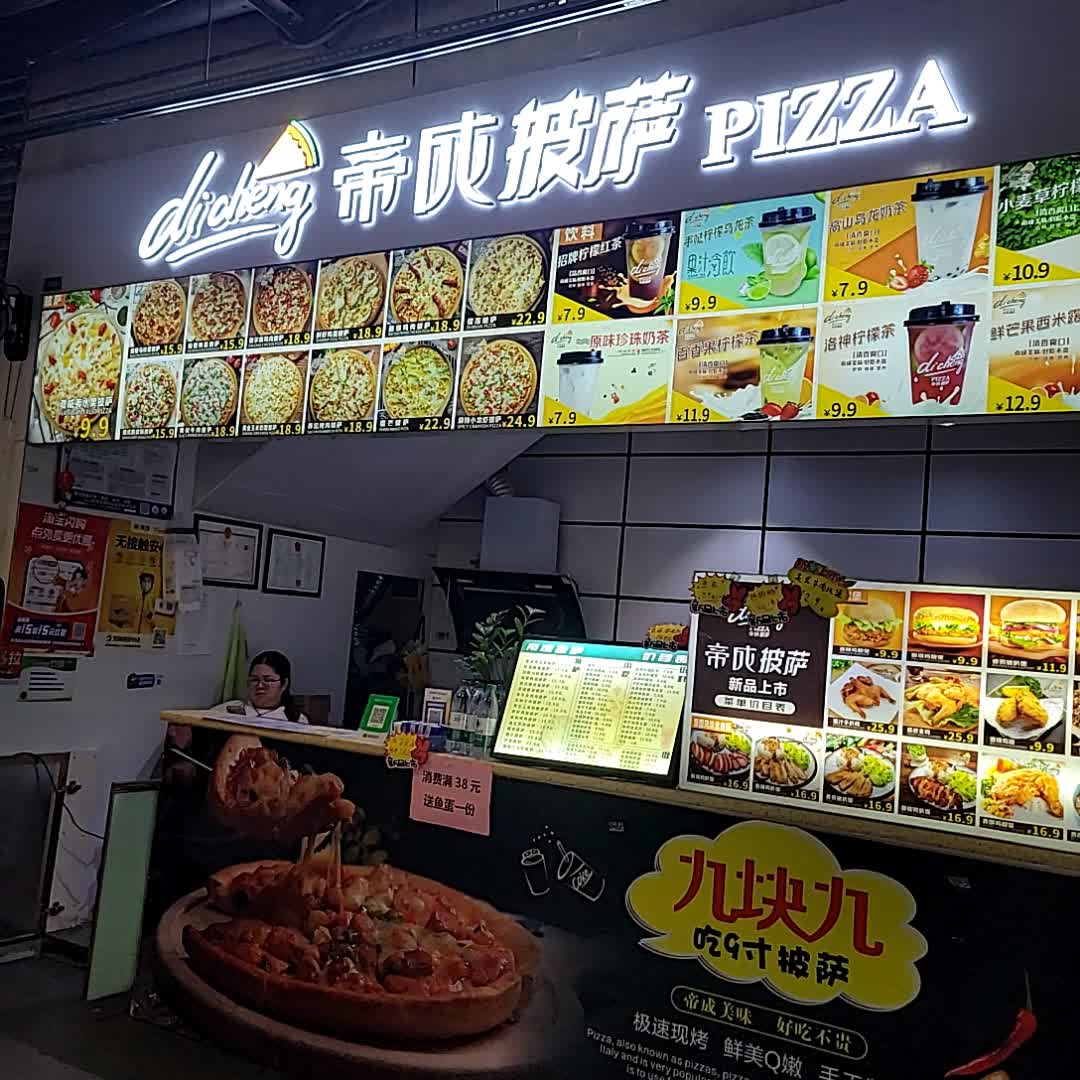 帝成披萨(一汇新天地店)