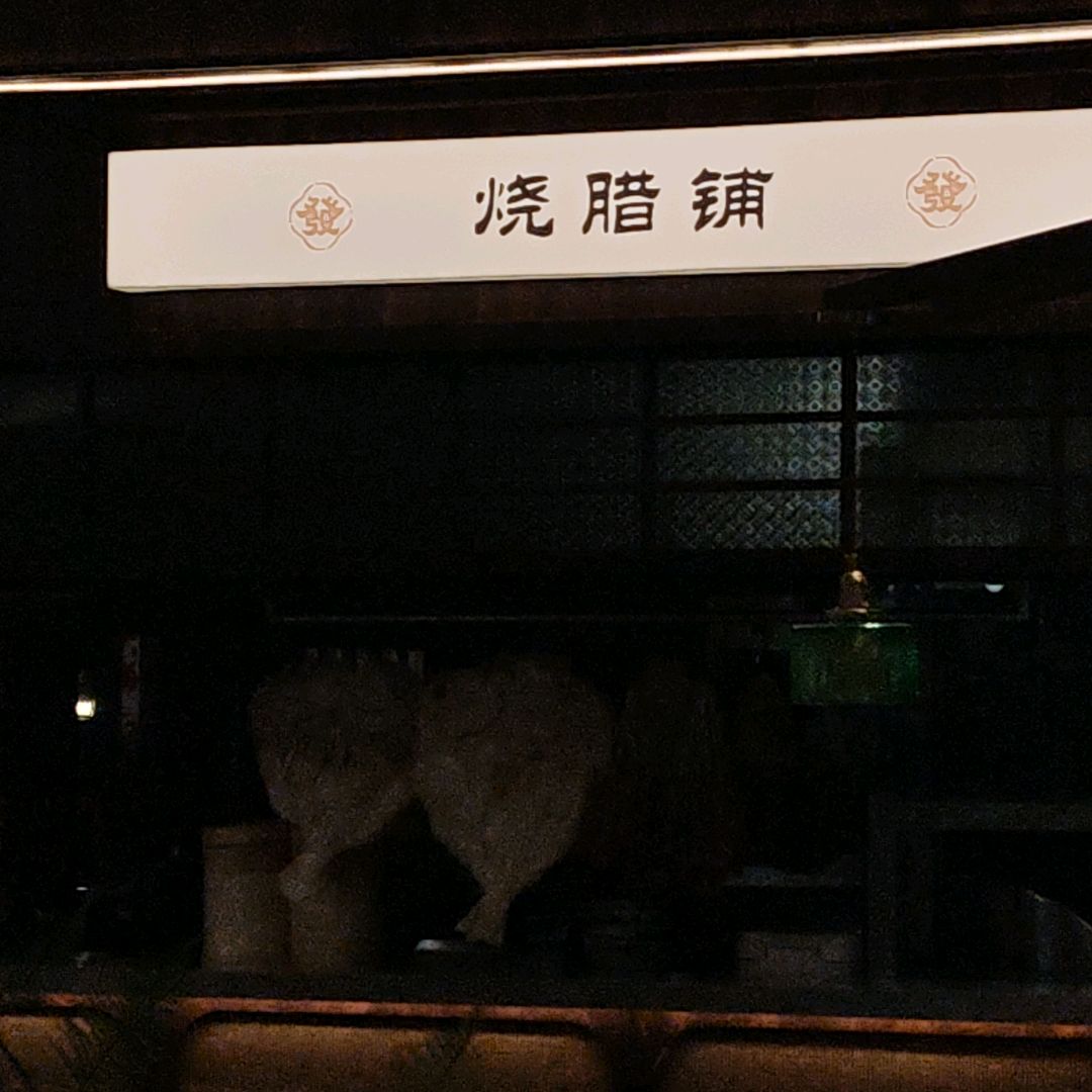 烧腊铺(阜阳商厦中心店)